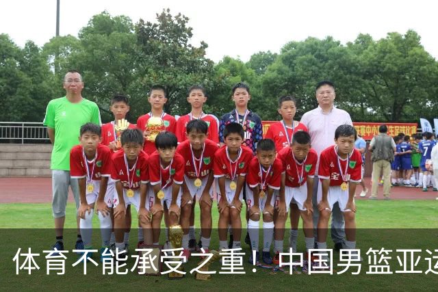 体育不能承受之重！中国男篮亚运惨败日本，赛前媒体宣扬：9.18勿忘国耻，中国必胜