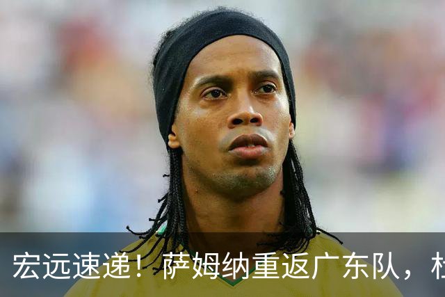 宏远速递！萨姆纳重返广东队，杜锋将接任国家队主教练？