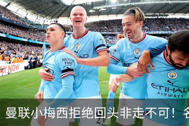 曼联小梅西拒绝回头非走不可！名宿怒斥红魔文化滑坡，负责人已辞职