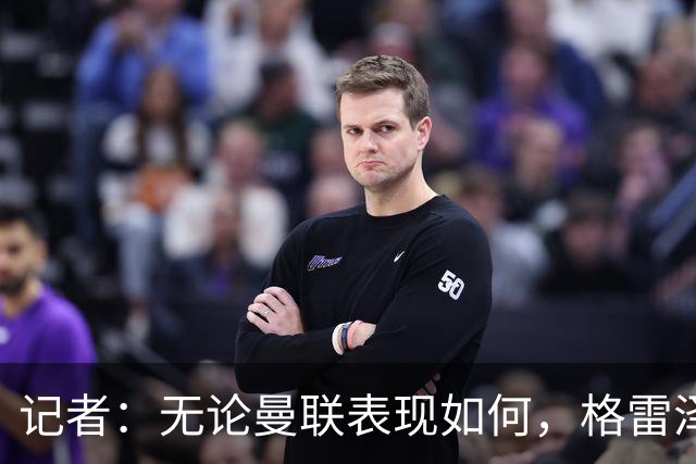 记者：无论曼联表现如何，格雷泽家族相信出售股份能得到想要价格