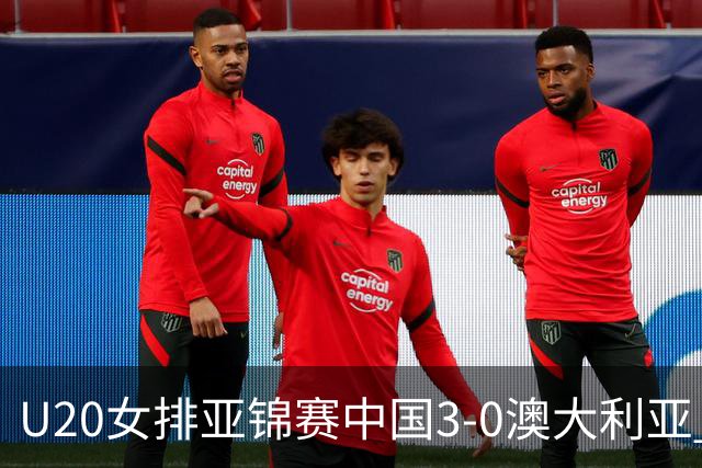 U20女排亚锦赛中国3-0澳大利亚 荣膺小组第1进8强